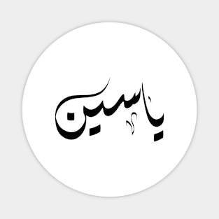 Yaseen Arabic name ياسين Magnet